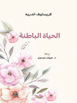 cover image of الحياة الباطنة